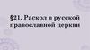 Раскол в русской православной церкви