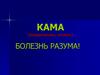 Кама (вожделение, эгоизм)
