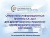 Оперативно-информационный комплекс СК-2007 для диспетчерского управления электроэнергетическими системами. «Монитор Электрик»