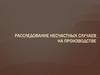 Расследование несчастных случаев на производстве