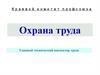 Охрана труда