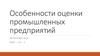 Особенности оценки промышленных предприятий