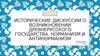 Исторические дискуссии о возникновении древнерусского государства. Норманизм и антинорманизм