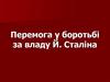 Перемога у боротьбі за владу Й. Сталіна