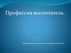 Профессия воспитатель