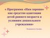 Программа «Нам хорошо» как средство адаптации детей раннего возраста к условиям дошкольного учреждения