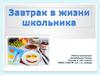 Завтрак в жизни школьника