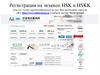 Регистрация на экзамен HSK и HSKK