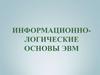 Информационно-логические основы ЭВМ