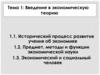 Введение в экономическую теорию