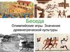 Олимпийские игры. Значение древнегреческой культуры
