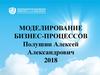 Моделирование бизнес-процессов
