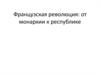 Французская революция: от монархии к республике