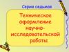 Техническое оформление научно-исследовательской работы