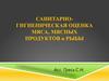 Санитарно-гигиеническая оценка мяса, мясных продуктов и рыбы