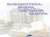 Библиотека: вчера, сегодня, завтра