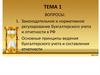 Законодательное и нормативное регулирование бухгалтерского учета и отчетности в РФ