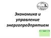 Экономика и управление энергопредпрятием
