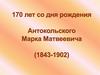 Марк Матвеевич Антокольский (1843 - 1902)
