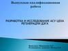 Разработка и исследование АСУ цеха регенерации ДЭГа