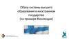 Обзор системы высшего образования в иностранном государстве (на примере Финляндии)