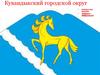 Кувандыкский городской округ. Бюджет для граждан
