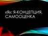 «Я»: Я-концепция, самооценка
