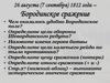 26 августа (7 сентября) 1812 года – Бородинское сражение
