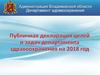 Публичная декларация целей и задач департамента здравоохранения на 2018 год