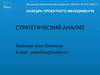 Понятие стратегического менеджмента