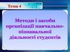 Методи і засоби організації навчально-пізнавальної діяльності студентів