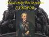 Александр Васильевич Суворов