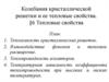 Колебания кристаллической решетки и ее тепловые свойства. Тепловые свойства