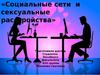 Социальные сети и сексуальные расстройства