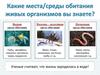 Места/среды обитания живых организмов