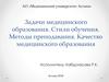 Задачи медицинского образования. Стили обучения. Методы преподавания. Качество медицинского образования
