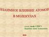 Взаимное влияние атомов в молекулах