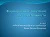 Формирование советской государственности