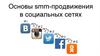 Основы SMM-продвижения в социальных сетях
