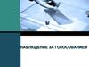 Наблюдение за голосованием