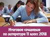 Итоговое сочинение по литературе 11 класс 2018