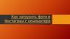 Как загрузить фото в Инстаграм с компьютера
