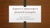 Дороги и транспорт в римской империи