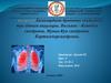 Балалардағы бронөкпе жүйесінің туа біткен ақаулары. Вильямс-Кемпбел синдромы. Мунье-Кун синдромы