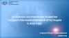 Основные направления развития государственной итоговой аттестации в 2018 году