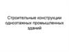 Конструкции одноэтажных промышленных зданий