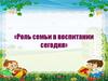 Роль семьи в воспитании ребенка