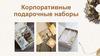 Корпоративные подарочные наборы