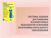 Система оценки планируемых результатов общего образования