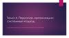 Персонал организации: системный подход. Основы кадрового планирования в организации